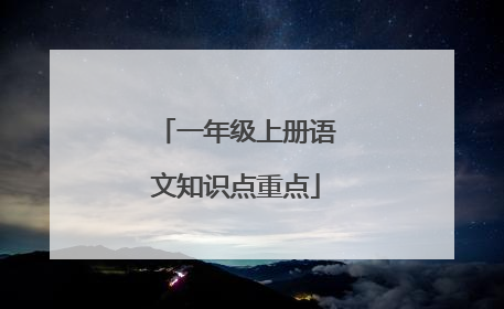一年级上册语文知识点重点