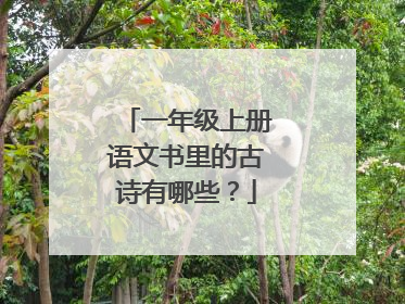 一年级上册语文书里的古诗有哪些？