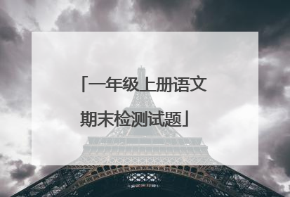 一年级上册语文期末检测试题