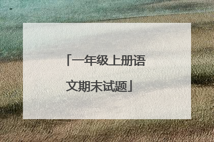 一年级上册语文期末试题