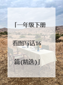 一年级下册看图写话16篇(精选)