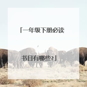 一年级下册必读书目有哪些?