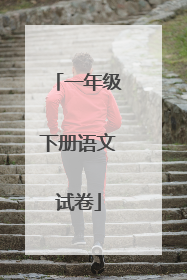 一年级下册语文试卷