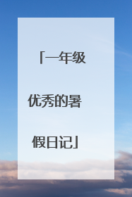 一年级优秀的暑假日记
