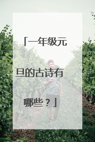 一年级元旦的古诗有哪些?