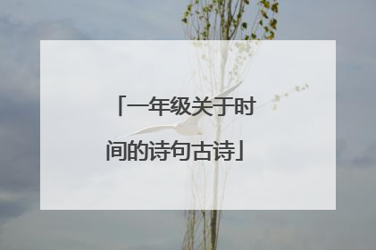一年级关于时间的诗句古诗