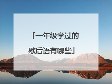 一年级学过的歇后语有哪些