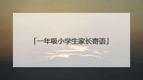 一年级小学生家长寄语