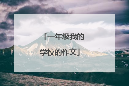 一年级我的学校的作文