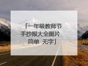 一年级教师节手抄报大全图片 简单 无字