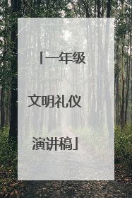 一年级文明礼仪演讲稿