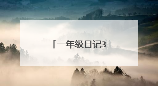 一年级日记30字40篇