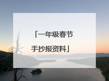 一年级春节手抄报资料