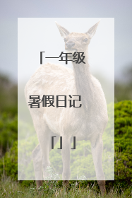 一年级暑假日记「」