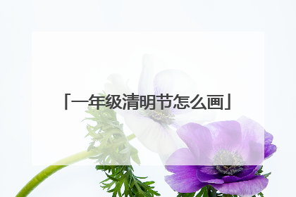 一年级清明节怎么画