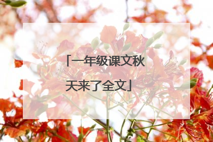 一年级课文秋天来了全文
