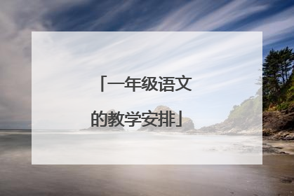 一年级语文的教学安排