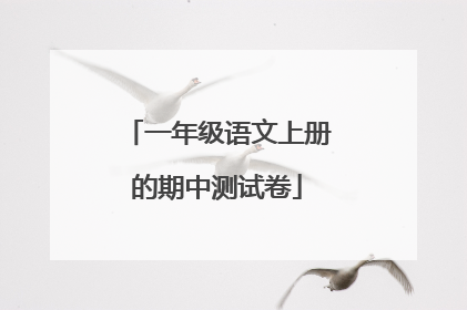一年级语文上册的期中测试卷