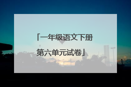 一年级语文下册第六单元试卷