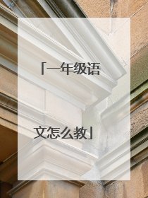 一年级语文怎么教