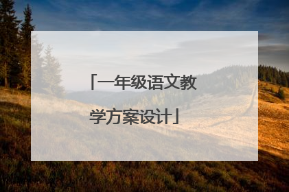 一年级语文教学方案设计