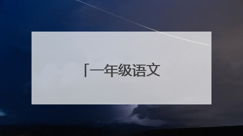 一年级语文考试试题