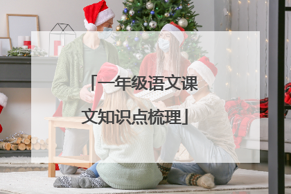 一年级语文课文知识点梳理