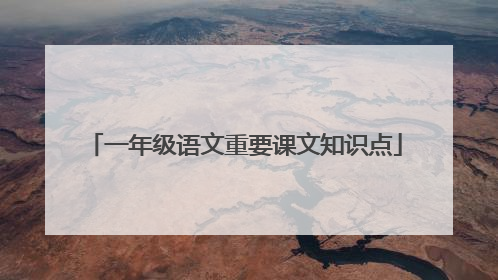 一年级语文重要课文知识点