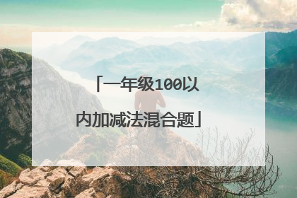 一年级100以内加减法混合题