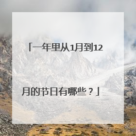 一年里从1月到12月的节日有哪些?