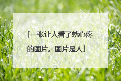一张让人看了就心疼的图片。图片是人