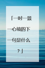 一时一景一心境的下一句是什么？