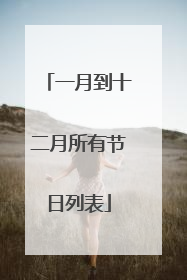 一月到十二月所有节日列表