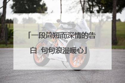 一段简短而深情的告白 句句浪漫暖心