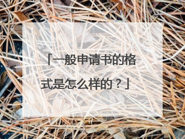 一般申请书的格式是怎么样的？