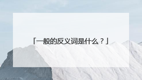 一般的反义词是什么？