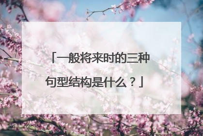 一般将来时的三种句型结构是什么？