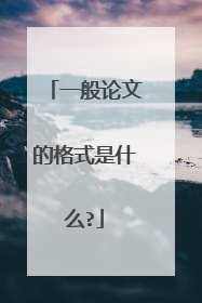 一般论文的格式是什么?