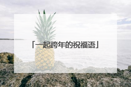 一起跨年的祝福语