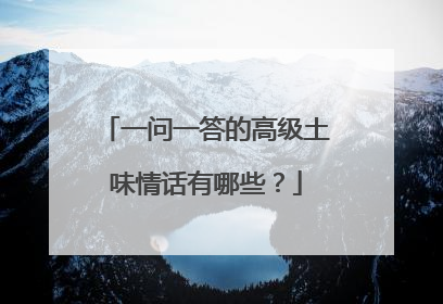一问一答的高级土味情话有哪些?