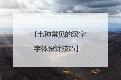 七种常见的汉字字体设计技巧
