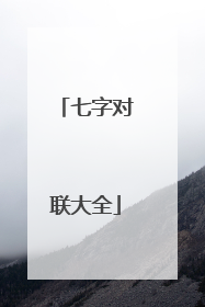 七字对联大全
