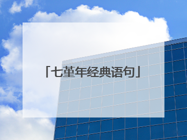 七堇年经典语句