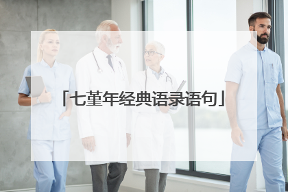 七堇年经典语录语句