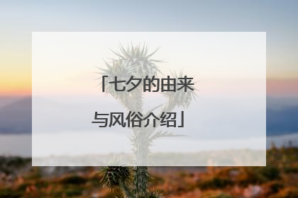 七夕的由来与风俗介绍