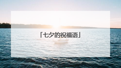 七夕的祝福语