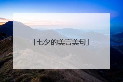 七夕的美言美句