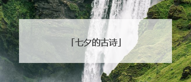 七夕的古诗