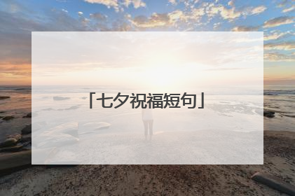 七夕祝福短句