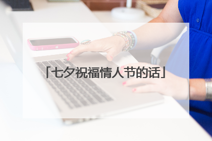 七夕祝福情人节的话